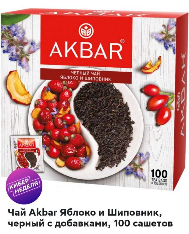Чай Akbar Яблоко и Шиповник, черный с добавками, 100 сашетов