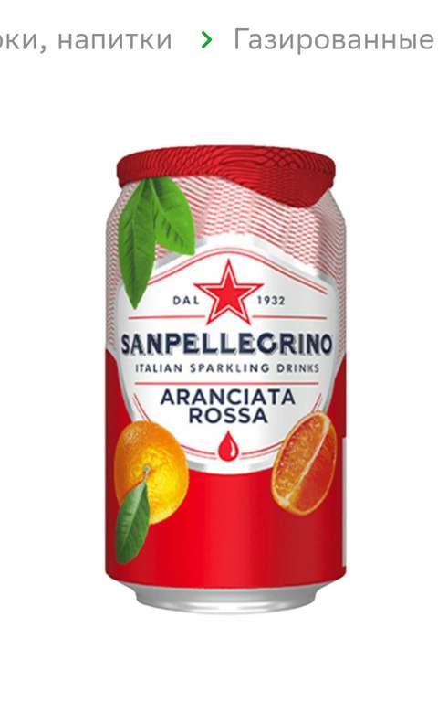 Газированный напиток San Pellegrino Aranciata Rossa