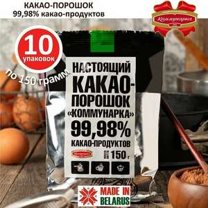 Какао-порошок Коммунарка 10 шт по 150г (с картой ЯПэй)