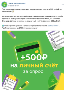 500 рублей на личный счет в Таксовичкоф за прохождение опроса