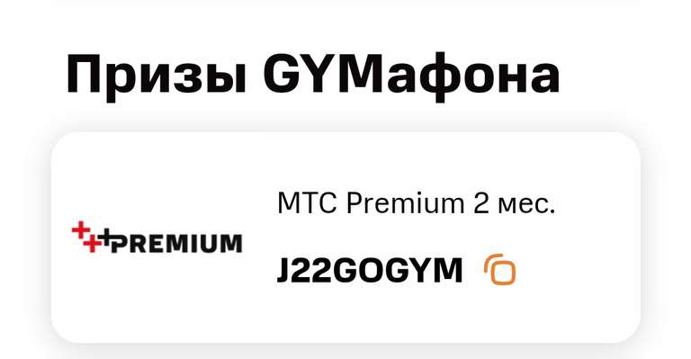Подписка МТС Premium на 2 месяца