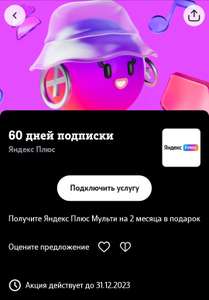 Подписка Яндекс.Плюс на 60 дней для абонентов Tele2