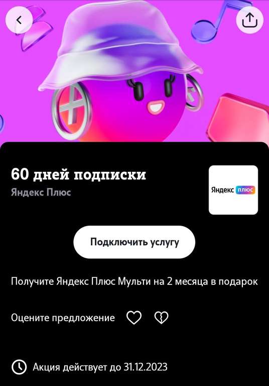 Подписка Яндекс.Плюс на 60 дней для абонентов Tele2