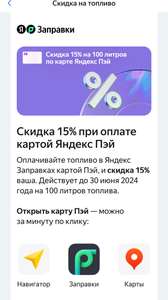Скидка 15% при оплате картой Яндекс Пэй в Яндекс Заправки.