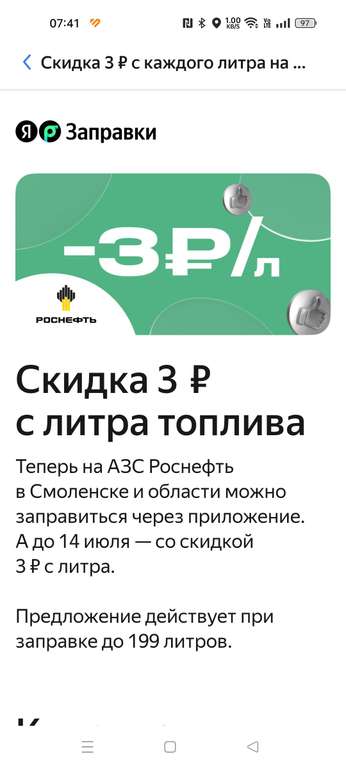 [Смоленск] Скидка 3₽ с литра топлива на АЗС Роснефть через приложение Яндекс Заправки
