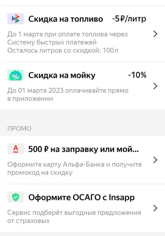 Скидка -5₽ с каждого литра, при оплате через СБП на Яндекс заправки