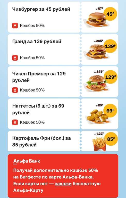 Бигфест - возврат 50% на акционные продукты с картой Альфа-банка