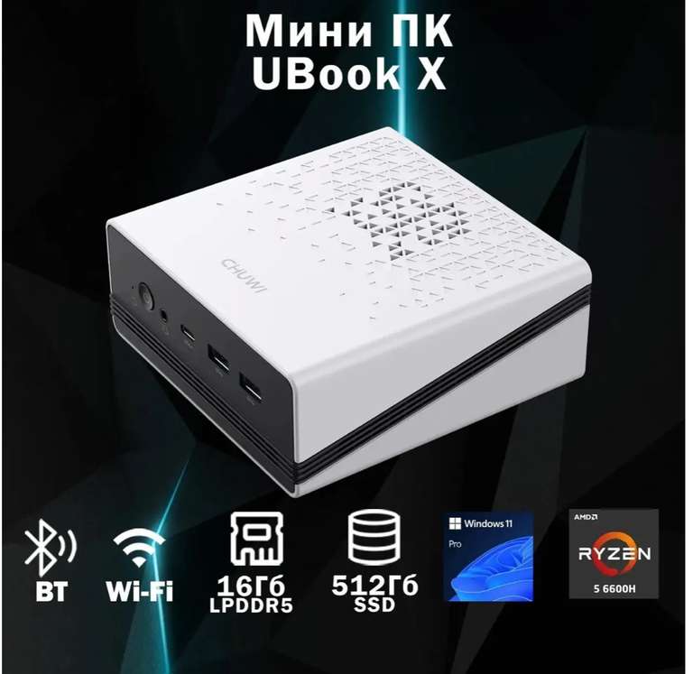 Мини ПК CHUWI UBox (AMD Ryzen 5 6600H, DDR5 16ГБ, 512ГБ(SSD), AMD 660M, Windows 11 Professional)