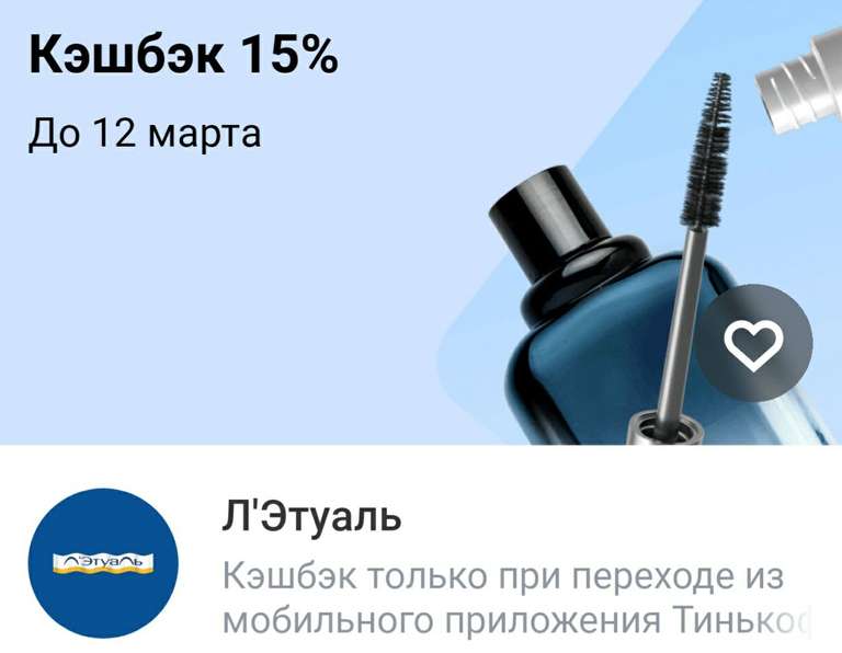 Возврат 15% трат по карте Тинькофф в Л'Этуаль