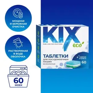 Таблетки для посудомоечных машин KIX, беcфосфатные, 60шт