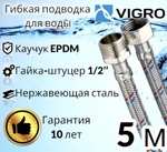 Гибкая подводка для воды, 5 м, 1/2", гайка-штуцер (c Ozon Картой)