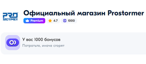 1000 бонусов от магазина Prostomer на OZON