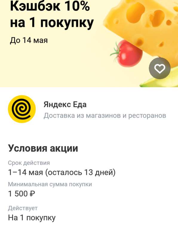 Возврат 10% на 1 покупку на Яндекс Еда при оплате картой Тинькофф