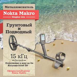 Металлоискатель Nokta Makro Simplex Lite с катушкой 6x9,5 DD + возврат 11220 бонусов