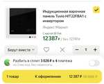 Индукционная варочная панель Tuvio HIT22FBA1 c инвертором (остальные в описании)