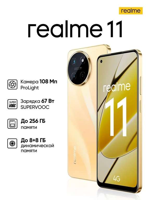 Промокод на скидку 2500₽ на смартфоны Realme 11 (напр. золотой 8/128 ГБ)