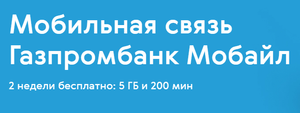 2 недели бесплатной связи в Газпромбанк Мобайл + 1000₽ на счет при переносе номера