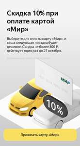 Скидка 10% в Яндекс Такси при оплате картой «Мир» (не всем)