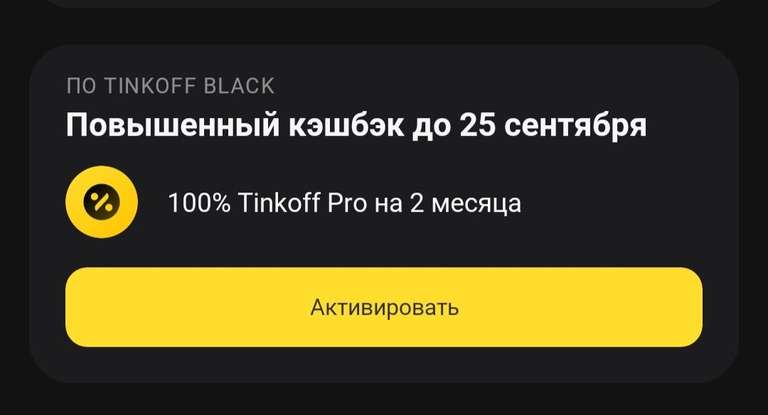 Tinkoff Pro Стоимость