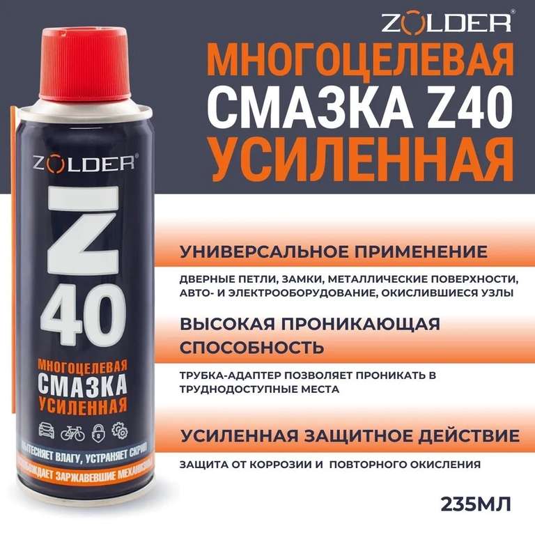 Многоцелевая смазка z 40 (по озон карте и баллами продавца)