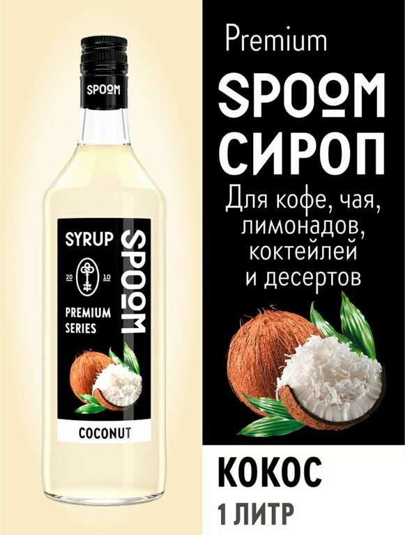 Сироп Кокосовый Spoom 1 литр