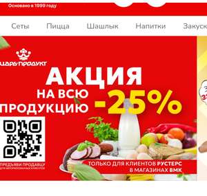 [Волгоград и область] Скидка 25% на колбасу пельмени сосиски Царь-продукт