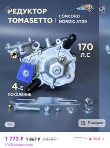 Редуктор газовый Nordic AT09 ГБО 170 л.с.