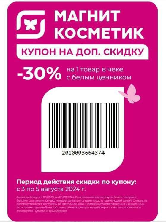 -30% на белые ценники в Магнит Косметик