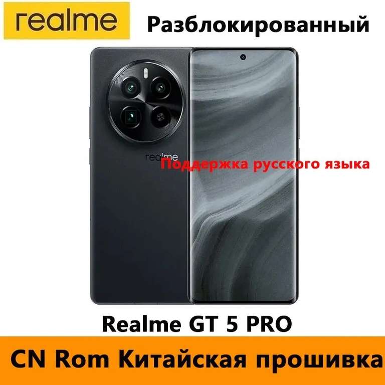 Смартфон Realme GT 5 Pro, 12/256 Гб, 3 расцветки (из-за рубежа, цена по OZON карте)