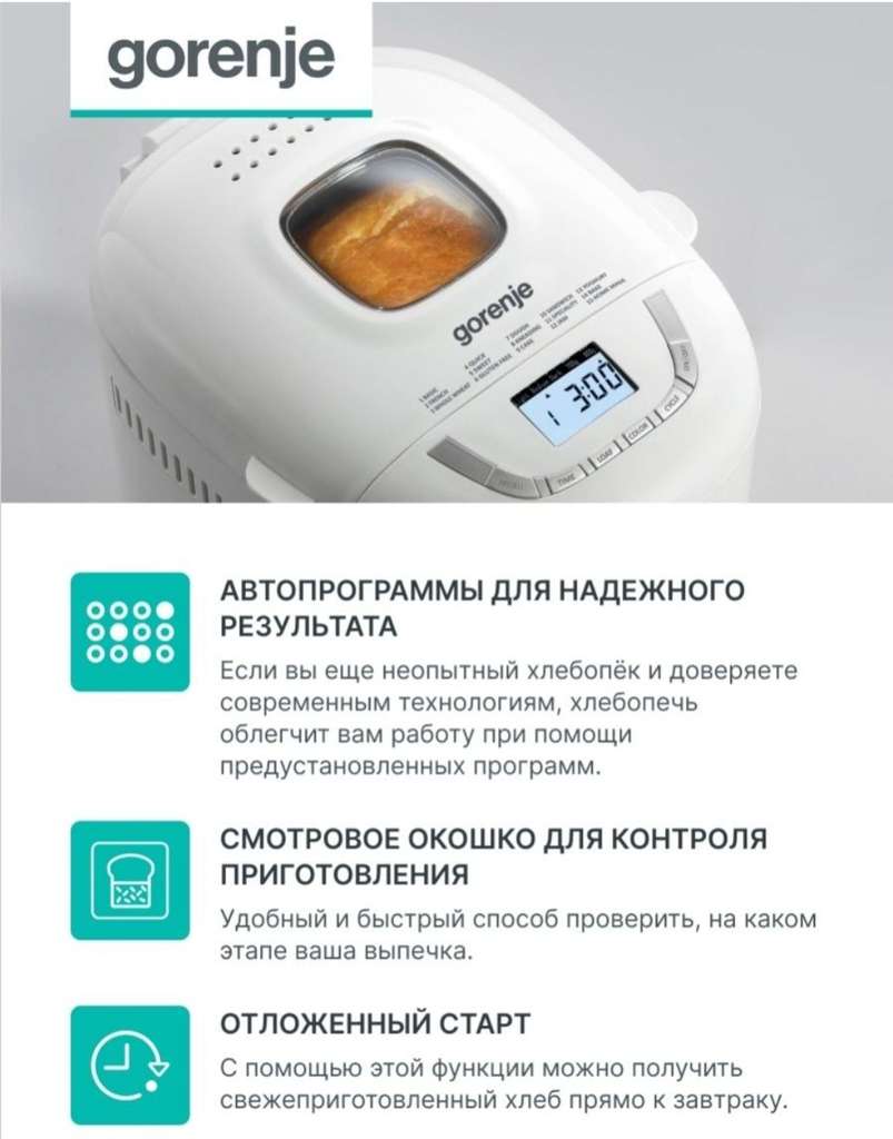 Хлебопечь GORENJE BM910WII