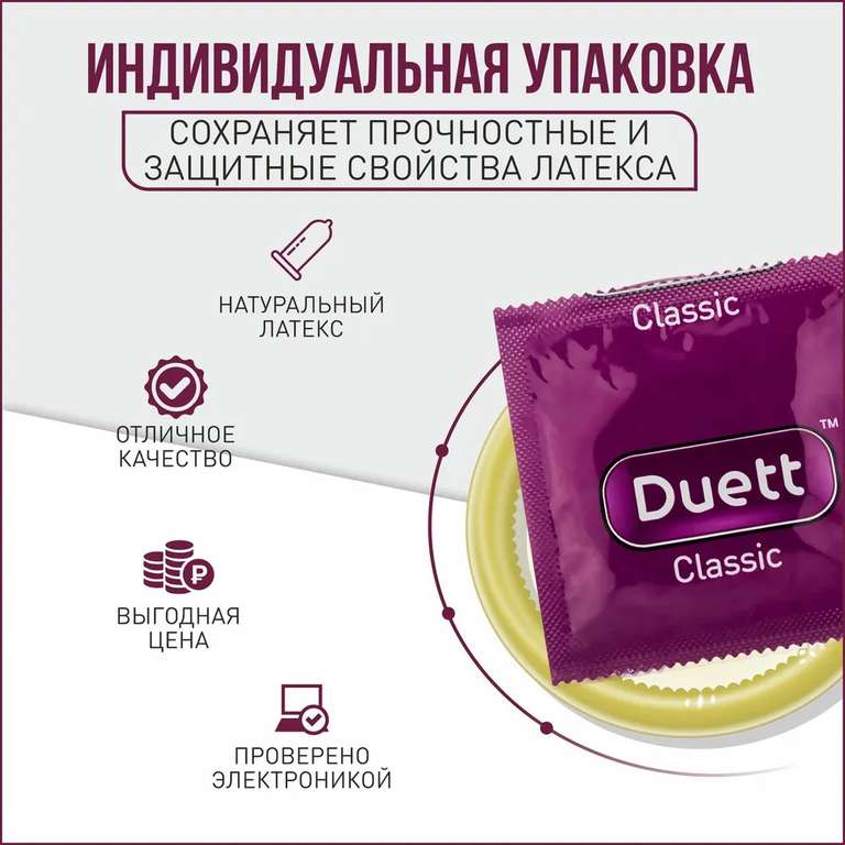 Презервативы DUETT Classic классические, 144 шт.