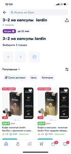 3 уп. х Капсулы Jardin для кофемашин типа Nespresso, 10 шт. (3 по цене 2, 172₽ за 1 уп.)