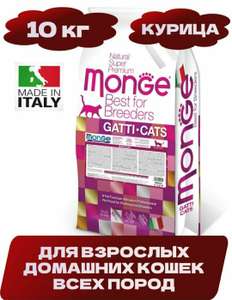 Сухой корм для домашних кошек Monge Cat Indoor, 10кг (по Озон карте)