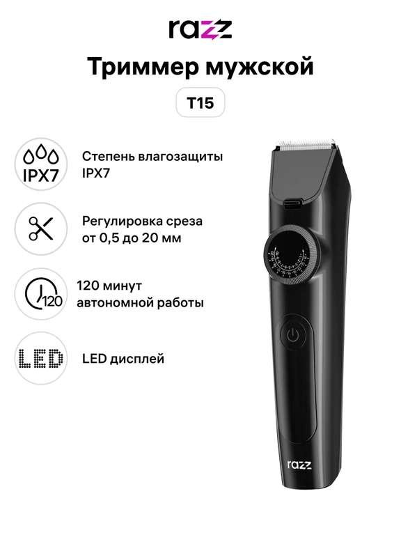 Триммер мужской Razz T15