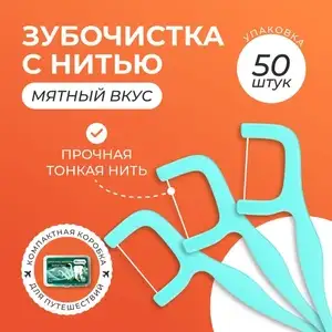 Зубочистки с зубной нитью, Biecosar, флоссеры, 50 шт (цена с ozon картой)