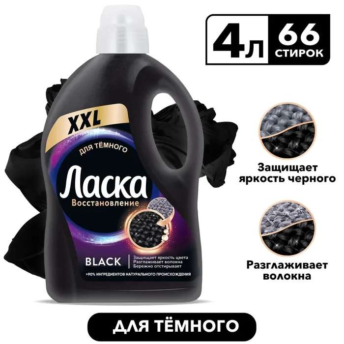Гель для стирки Ласка Восстановление BLACK для чёрного и тёмного, жидкое средство для стирки 4л (66 стирок) с Озон картой