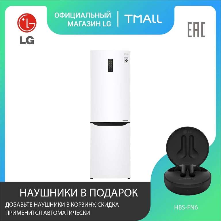 Комплект Холодильник инверторный LG GA-B379SQUL + TWS наушники LG TONE Free HBS-FN6 в приложении