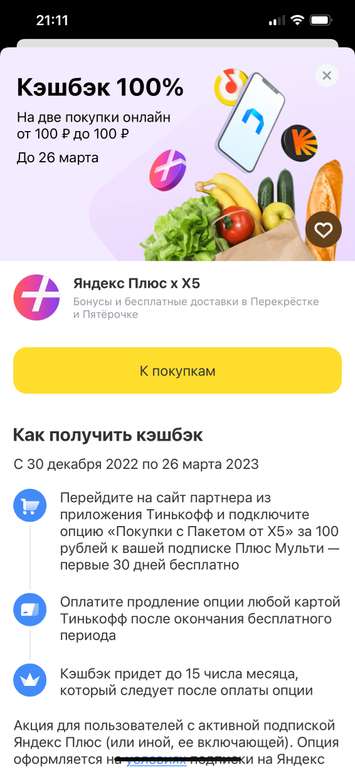 Возврат 100% за подключение X5 к ЯндексМульти и оплате по Тинькофф