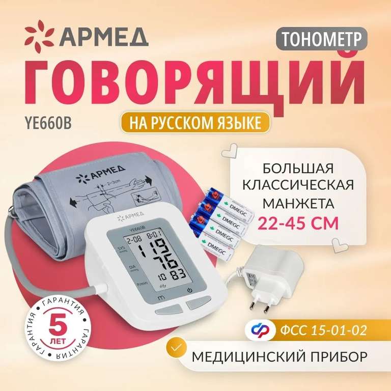 Тонометр автоматический Армед YE660B для измерения давления на плечо, говорящий