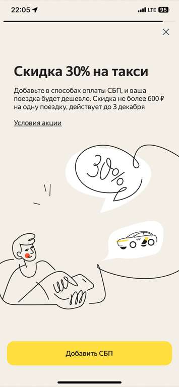 Скидка 30% на одну поездку при оплате по СБП Яндекс Go