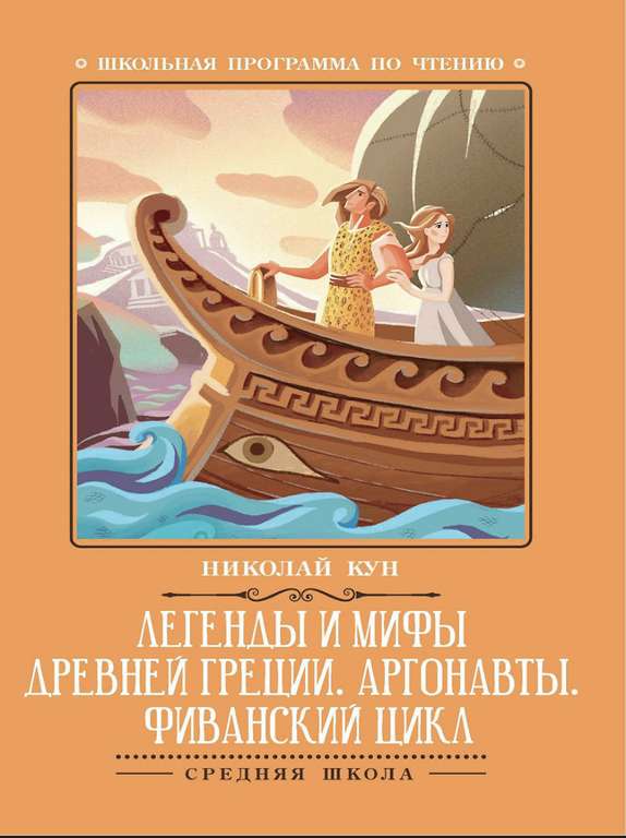 Книга Легенды и мифы Древней Греции: Аргонавты. Школьная программа по чтению