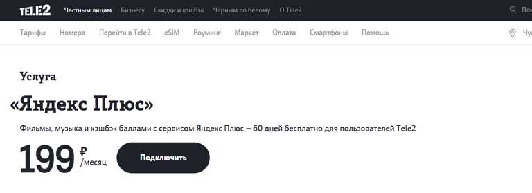 60 дней подписки Яндекс Плюс для абонентов Tele2 (для новых и старых пользователей)
