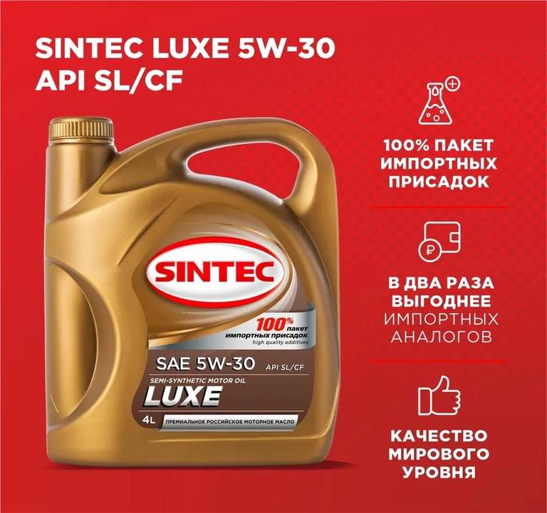Моторное масло SINTEC LUXE 5W-30 Полусинтетическое 4 л