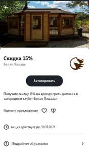 [Свердловская область] Скидка 15% на аренду гриль домика в клубе Белая Лошадь