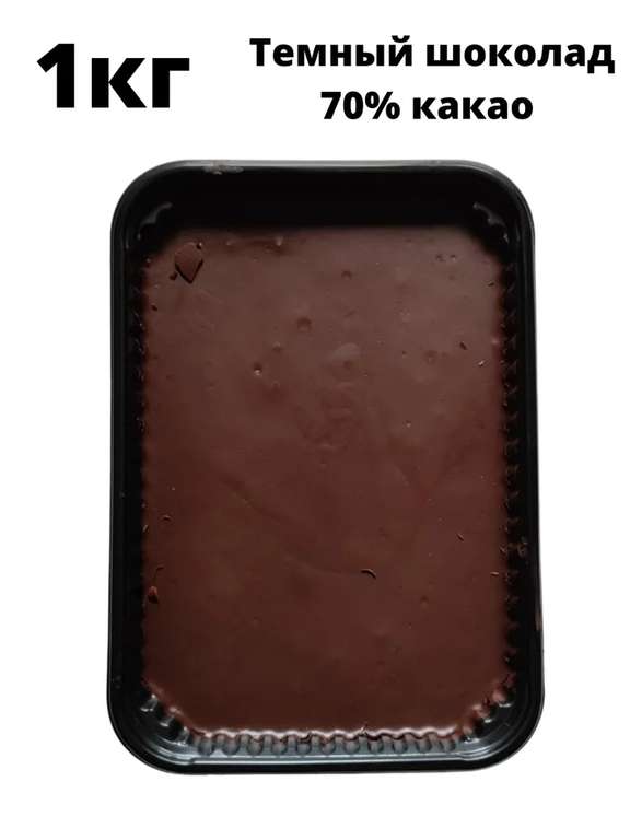 Темный шоколад для кулинарии Yummy mood, 1 кг. (70% какао), цена по Ozon карте