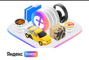 Яндекс.Плюс на 30 или 60 дней за прохождение теста (тем, кто ранее его не проходил)