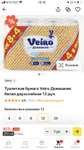 [Краснодар] Туалетная бумага Veiro, 12 рулонов