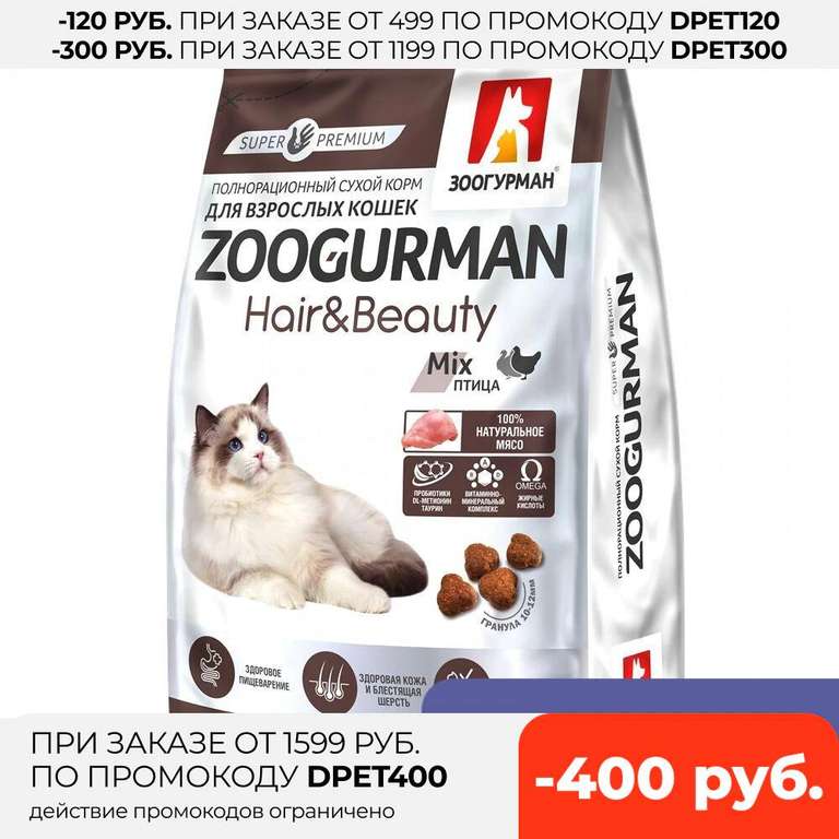 Полнорационный сухой корм для взрослых кошек Зоогурман Zoogurman Hair&Beauty, Птица/Mix, 1.5кг