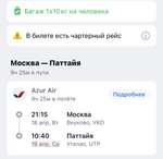 Авиабилет Москва-Паттайя с багажом 10кг Ак Azur Air