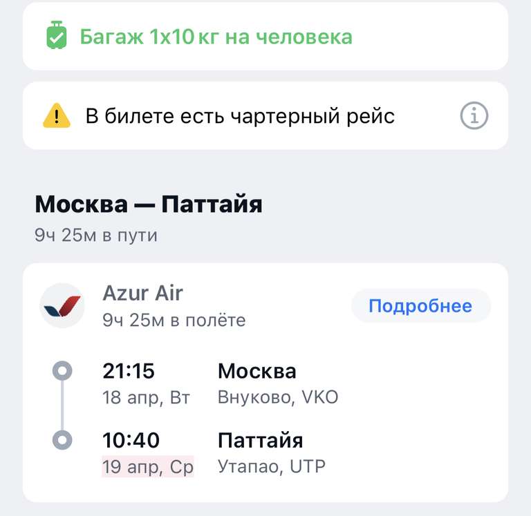 Авиабилет Москва-Паттайя с багажом 10кг Ак Azur Air